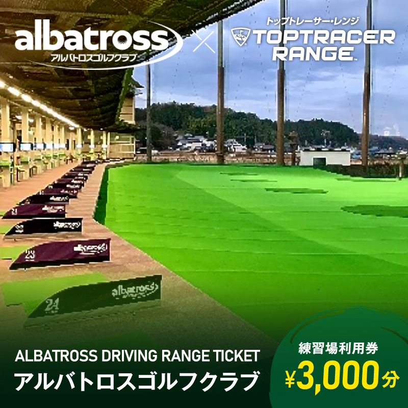 アルバトロスゴルフクラブ練習場利用券 3,000円分（e-チケット）