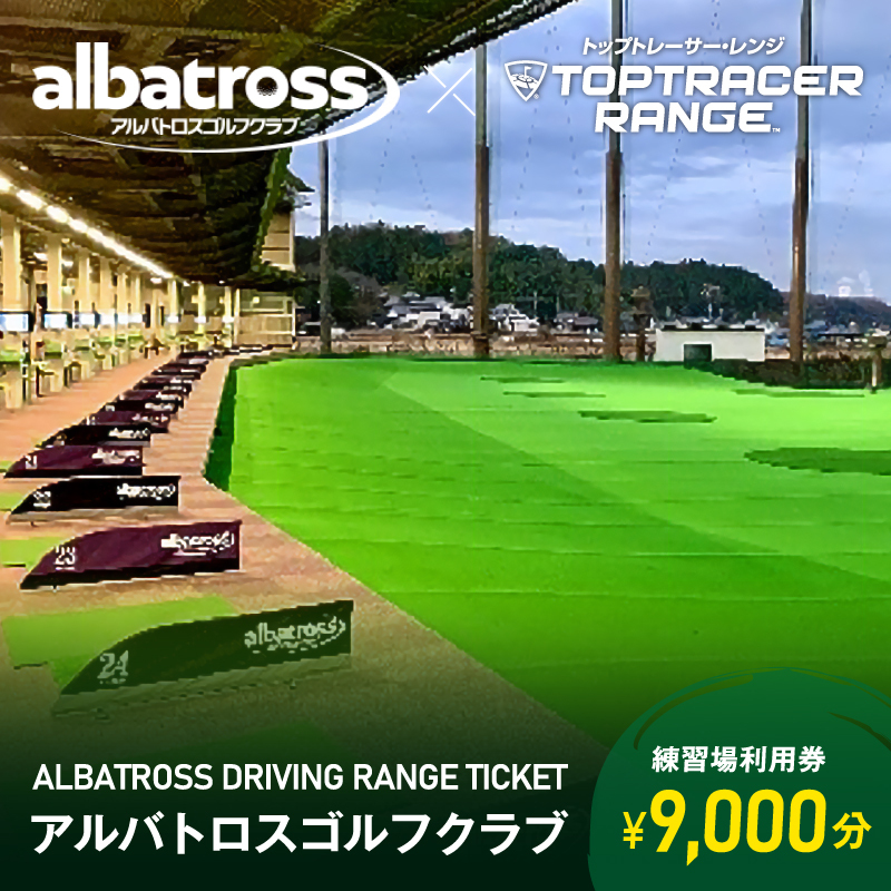 アルバトロスゴルフクラブ練習場利用券 9,000円分（e-チケット）