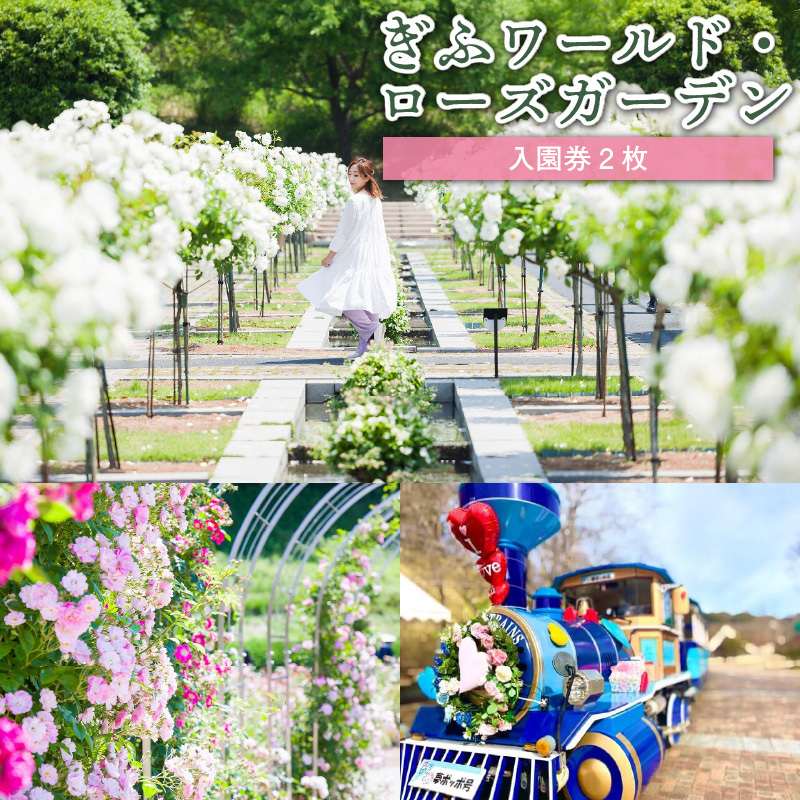 ぎふワールド・ローズガーデン　ペア入園券（e-チケット）　0070-004