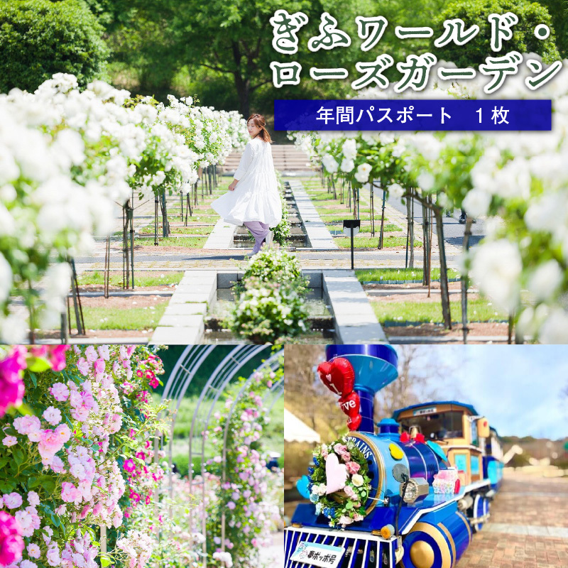 ぎふワールド・ローズガーデン　年間パスポート１枚（e-チケット）　0070-005